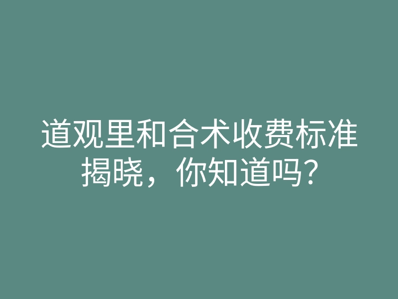 道观里和合术收费标准揭晓，你知道吗？
