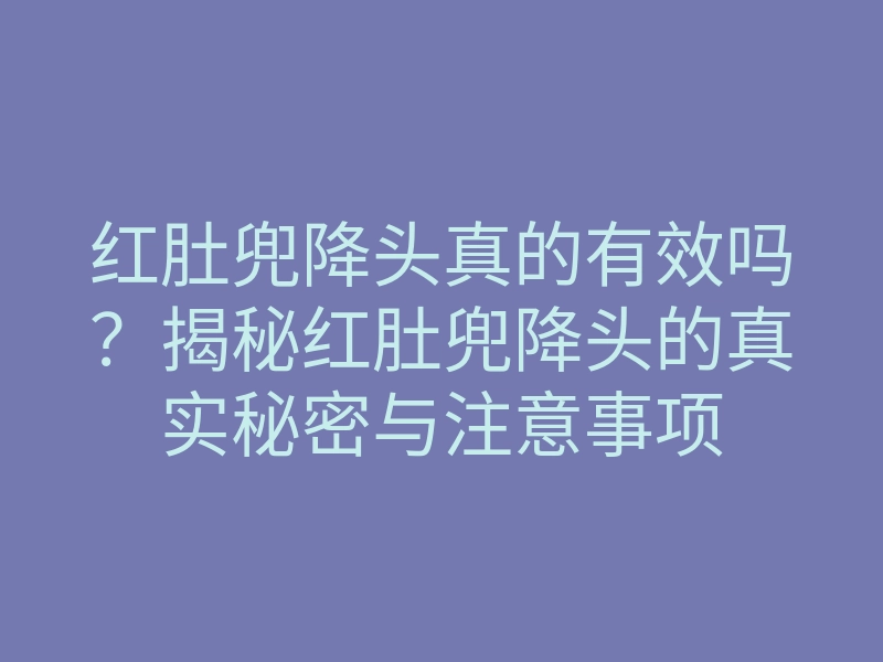 红肚兜降头真的有效吗?揭秘红肚兜降头的真实秘密与注意事项