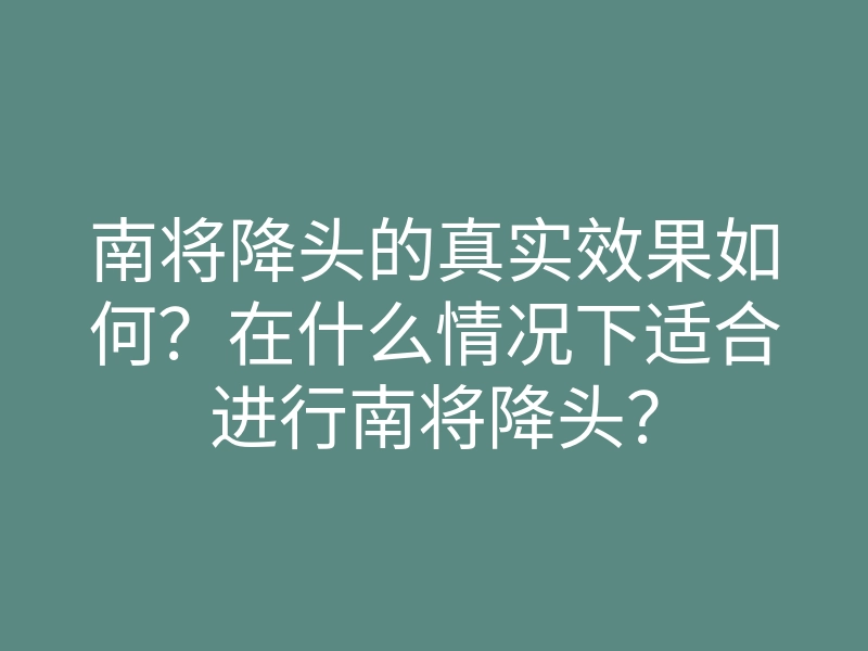 南将降头的真实效果如何?在什么情况下适合进行南将降头?