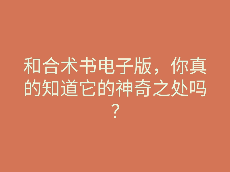 和合术书电子版,你真的知道它的神奇之处吗?