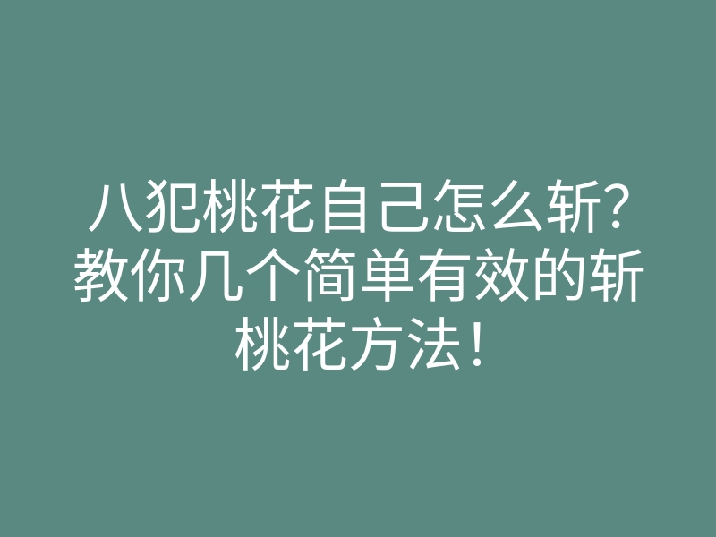 八犯桃花自己怎么斩？教你几个简单有效的斩桃花方法！
