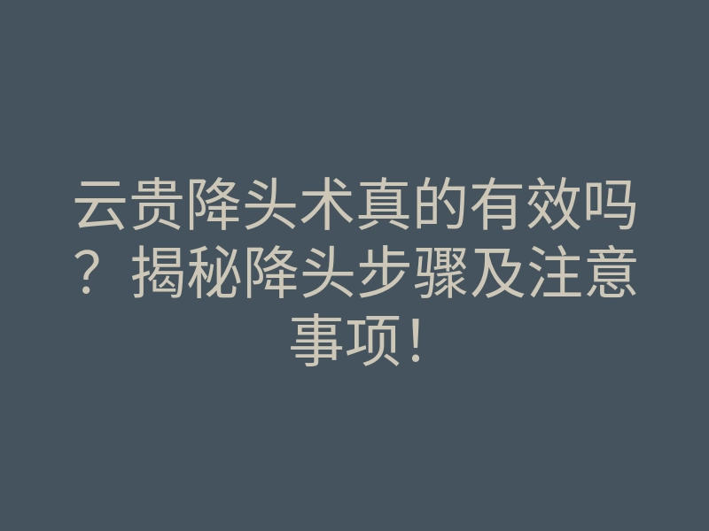 云贵降头术真的有效吗?揭秘降头步骤及注意事项!
