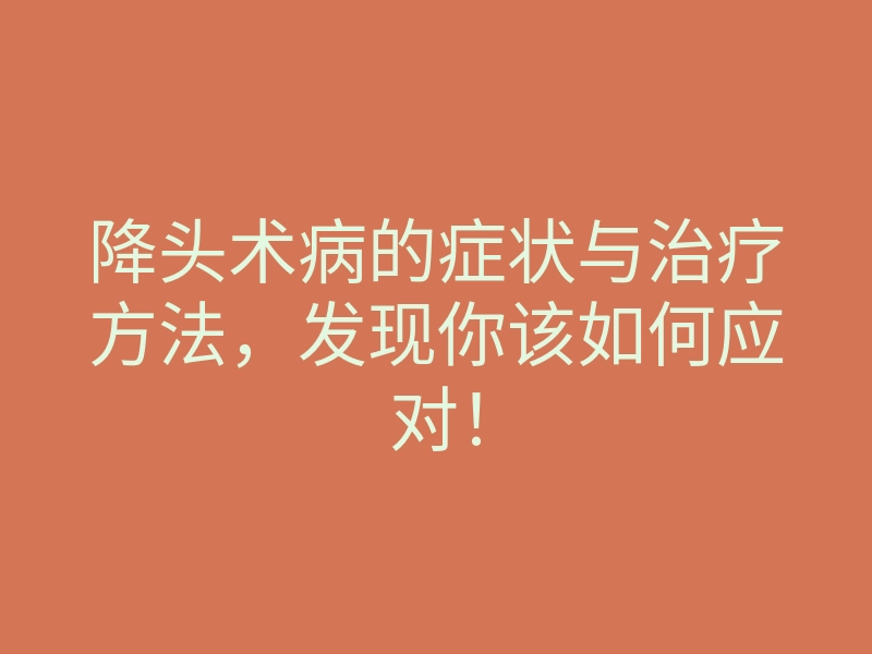 降头术病的症状与治疗方法,发现你该如何应对!
