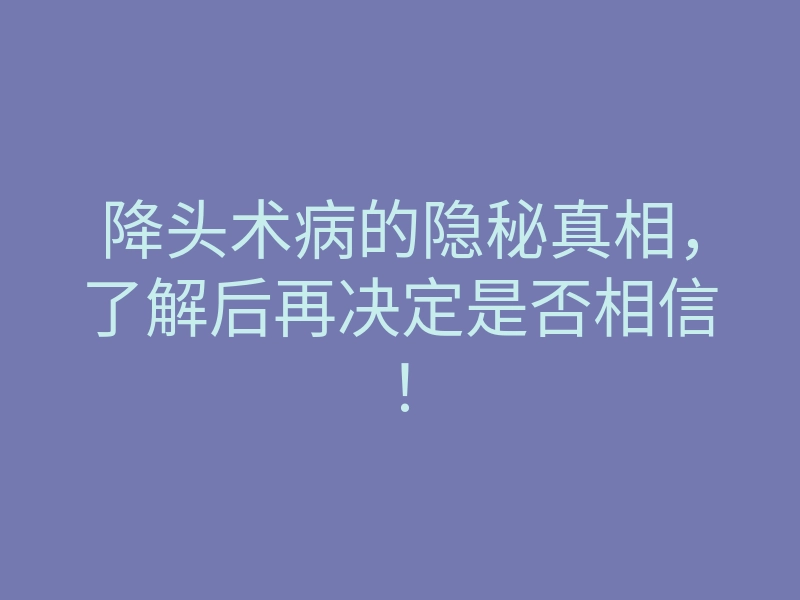 降头术病的隐秘真相,了解后再决定是否相信!