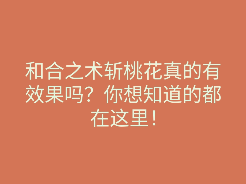和合之术斩桃花真的有效果吗?你想知道的都在这里!