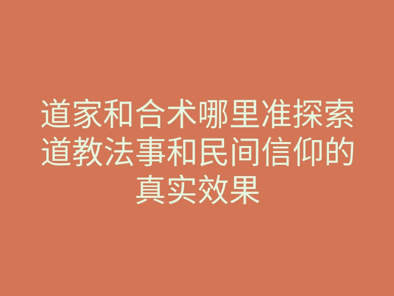 道家和合术哪里准探索道教法事和民间信仰的真实效果