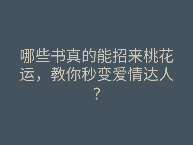 哪些书真的能招来桃花运,教你秒变爱情达人?