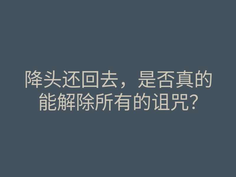 降头还回去,是否真的能解除所有的诅咒?