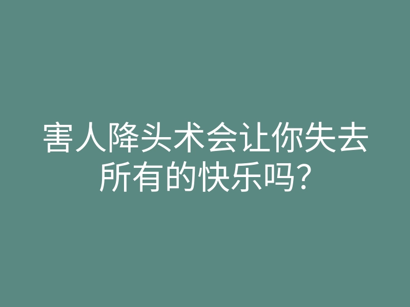 害人降头术会让你失去所有的快乐吗?