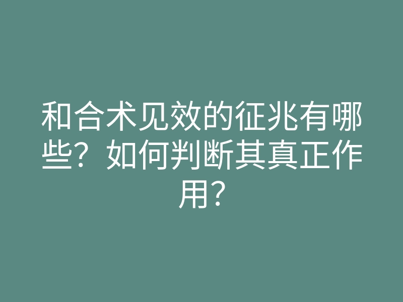 和合术见效的征兆有哪些?如何判断其真正作用?