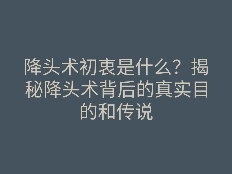 降头术初衷是什么?揭秘降头术背后的真实目的和传说