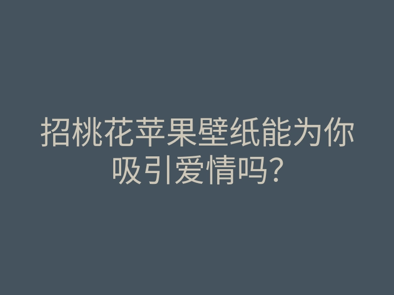 招桃花苹果壁纸能为你吸引爱情吗?