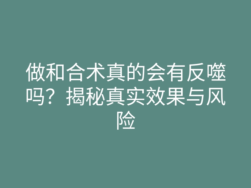 做和合术真的会有反噬吗?揭秘真实效果与风险