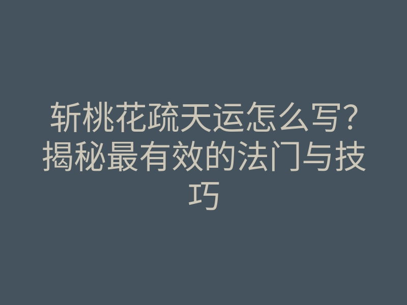 斩桃花疏天运怎么写？揭秘最有效的法门与技巧