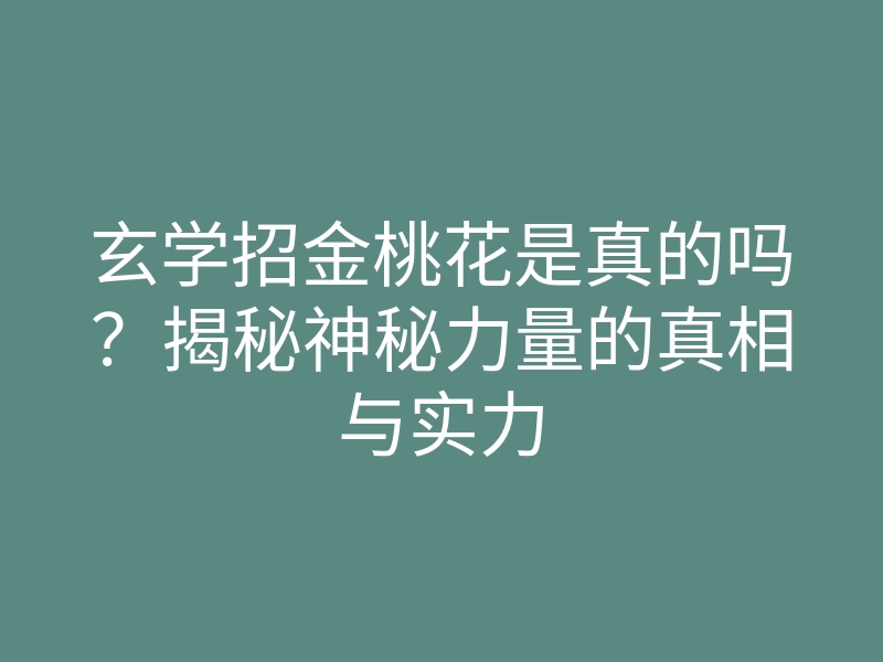 玄学招金桃花是真的吗?揭秘神秘力量的真相与实力
