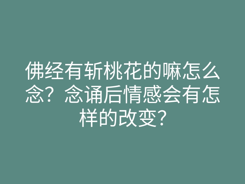 佛经有斩桃花的嘛怎么念?念诵后情感会有怎样的改变?