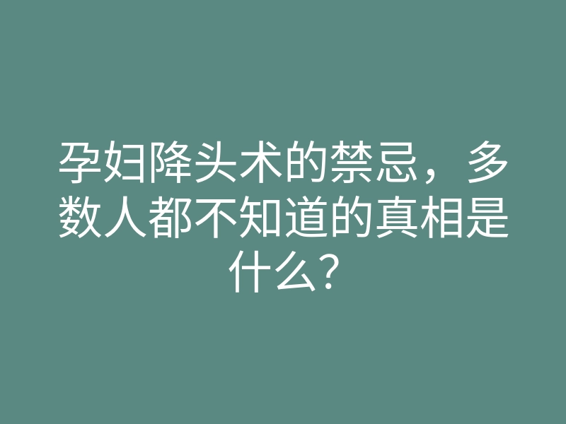 孕妇降头术的禁忌,多数人都不知道的真相是什么?
