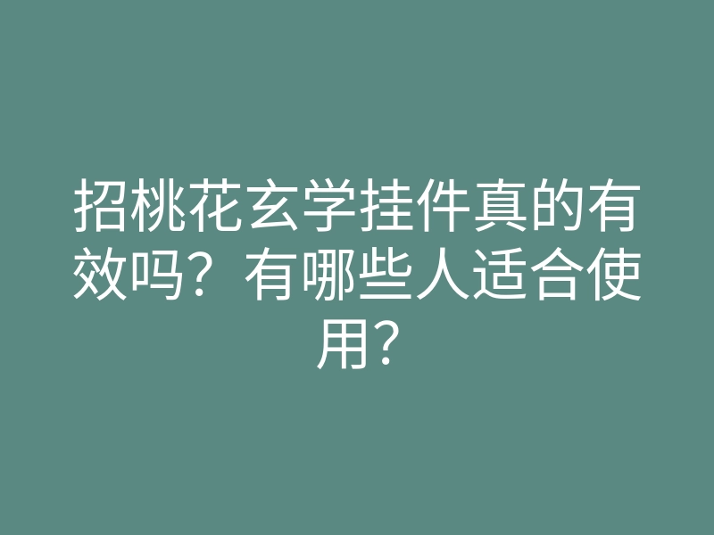 招桃花玄学挂件真的有效吗?有哪些人适合使用?