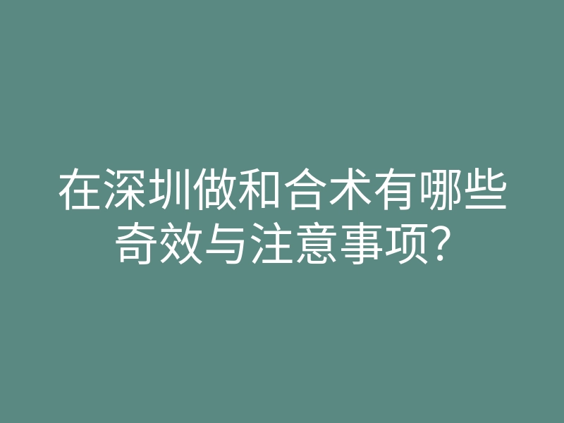 在深圳做和合术有哪些奇效与注意事项?