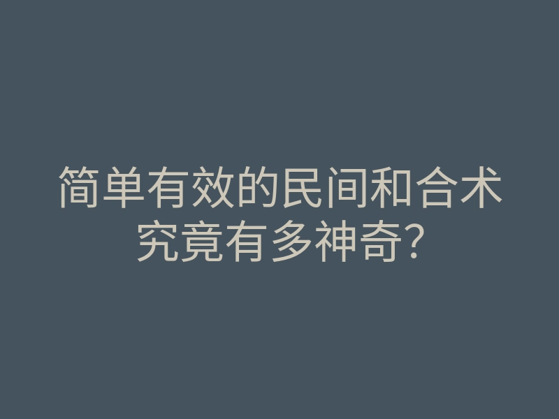 简单有效的民间和合术究竟有多神奇?