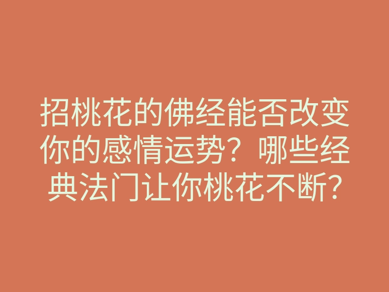 招桃花的佛经能否改变你的感情运势?哪些经典法门让你桃花不断?