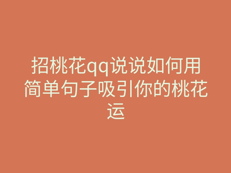 招桃花qq说说如何用简单句子吸引你的桃花运
