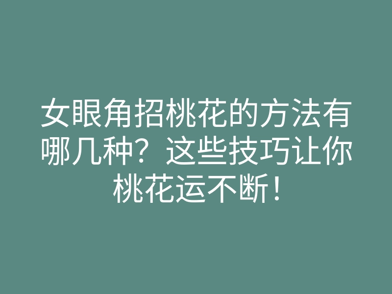 女眼角招桃花的方法有哪几种?这些技巧让你桃花运不断!