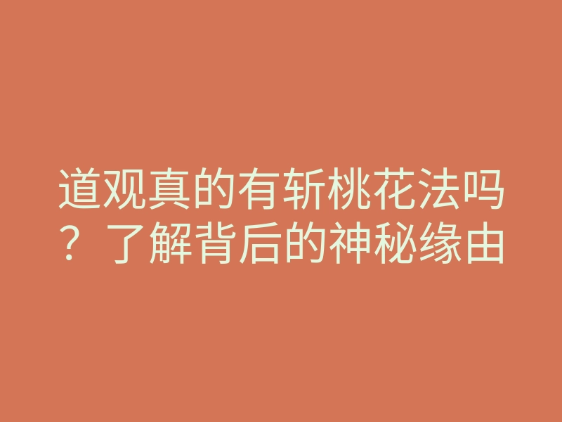 道观真的有斩桃花法吗?了解背后的神秘缘由