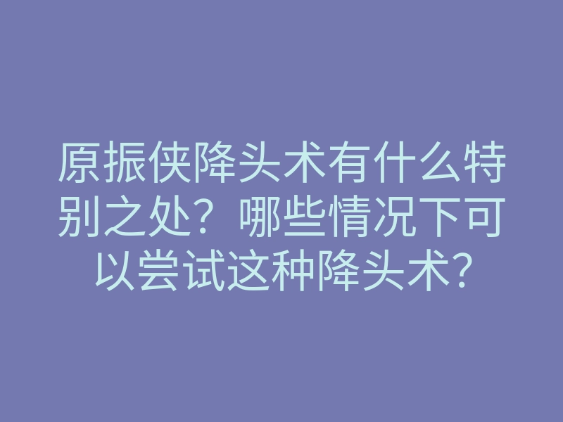 原振侠降头术有什么特别之处?哪些情况下可以尝试这种降头术?