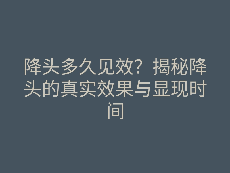 降头多久见效?揭秘降头的真实效果与显现时间