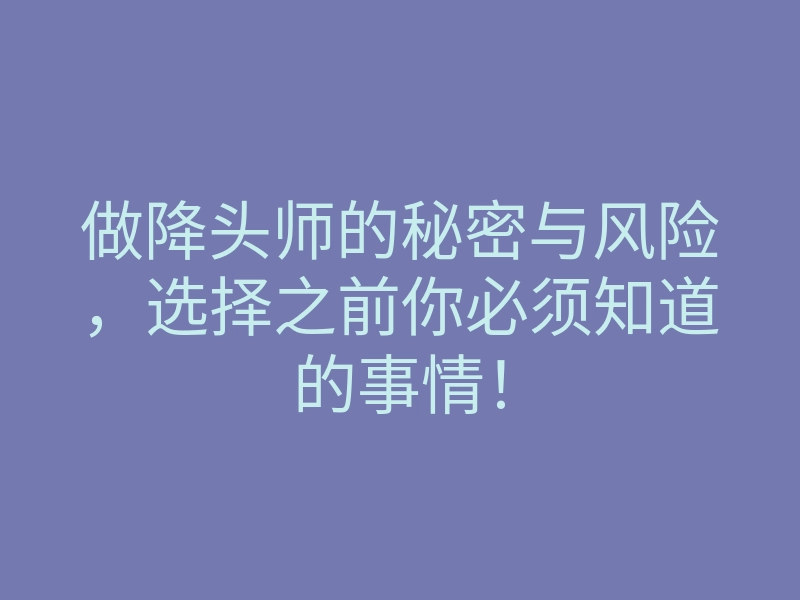 做降头师的秘密与风险,选择之前你必须知道的事情!