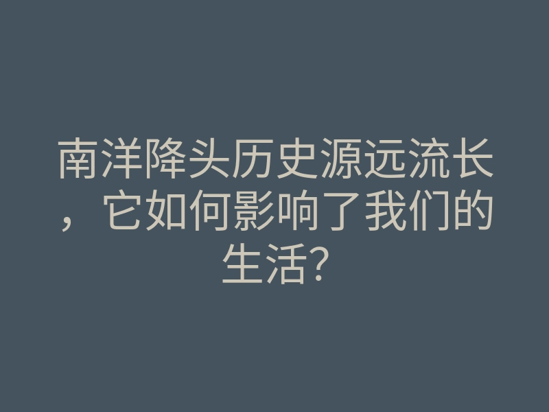 南洋降头历史源远流长,它如何影响了我们的生活?