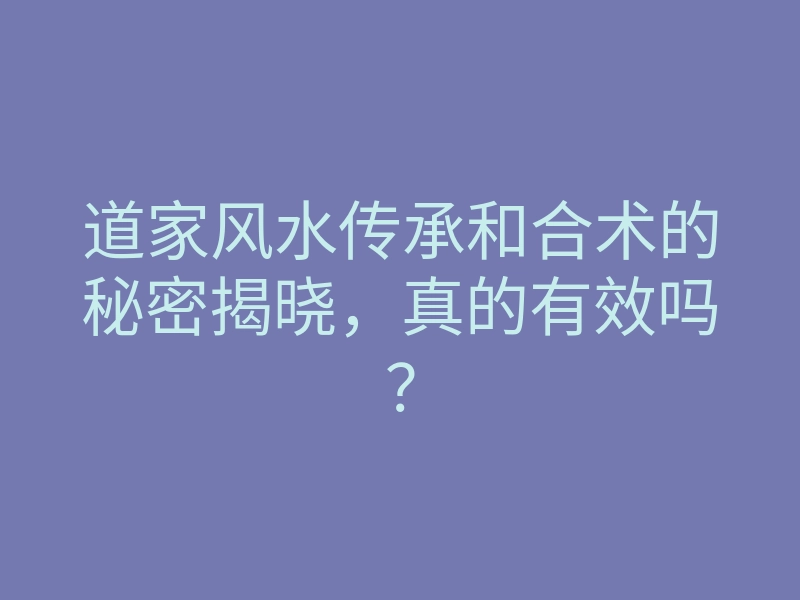 道家风水传承和合术的秘密揭晓,真的有效吗?