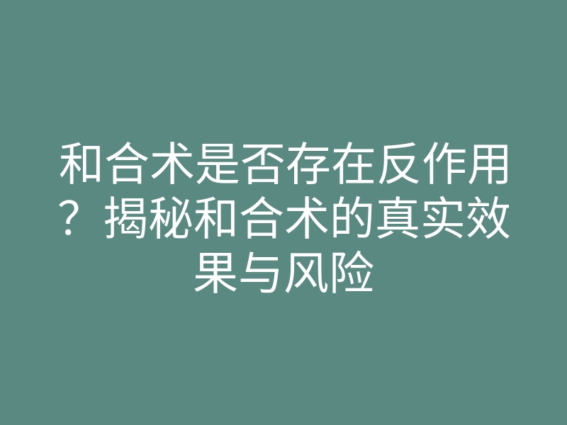 和合术是否存在反作用?揭秘和合术的真实效果与风险