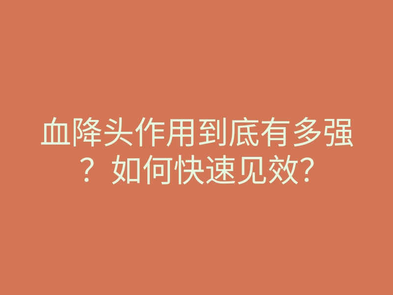 血降头作用到底有多强?如何快速见效?