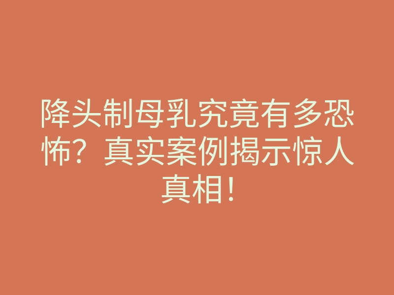 降头制母乳究竟有多恐怖?真实案例揭示惊人真相!