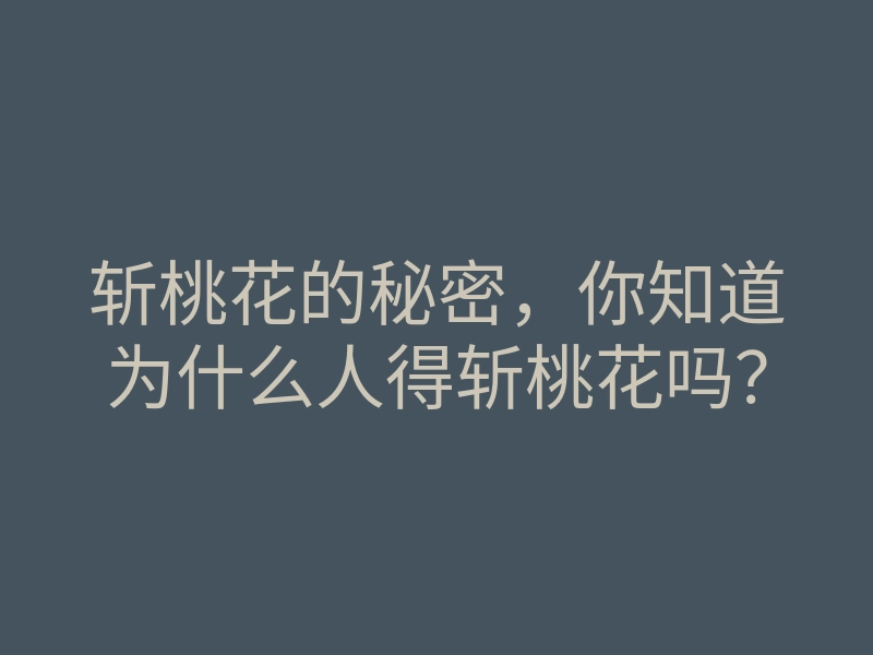 斩桃花的秘密,你知道为什么人得斩桃花吗?