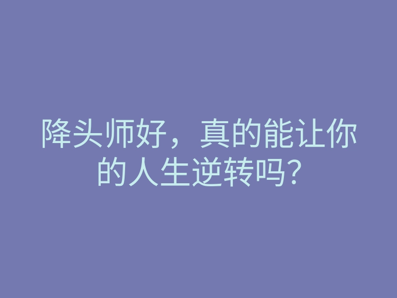 降头师好,真的能让你的人生逆转吗?