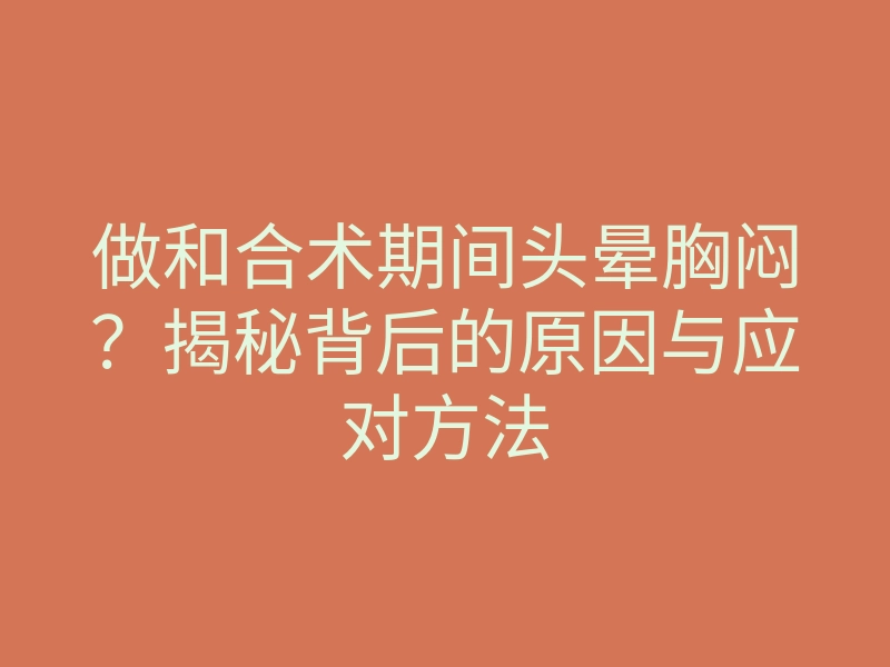 做和合术期间头晕胸闷?揭秘背后的原因与应对方法