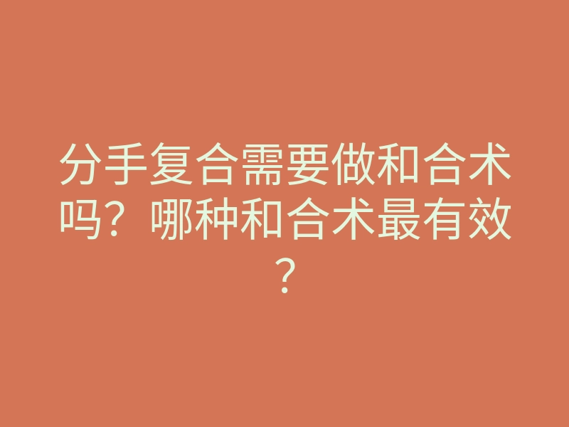 分手复合需要做和合术吗?哪种和合术最有效?