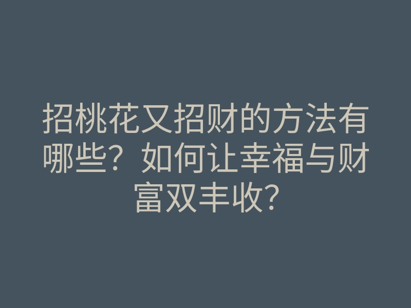 招桃花又招财的方法有哪些?如何让幸福与财富双丰收?