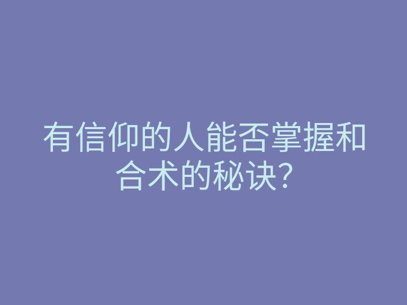 有信仰的人能否掌握和合术的秘诀?