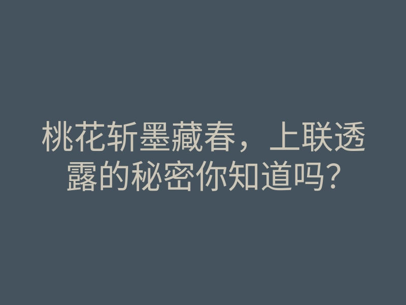 桃花斩墨藏春,上联透露的秘密你知道吗?