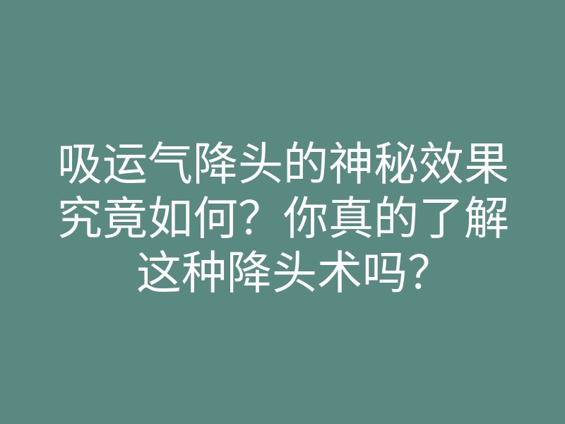 吸运气降头的神秘效果究竟如何?你真的了解这种降头术吗?