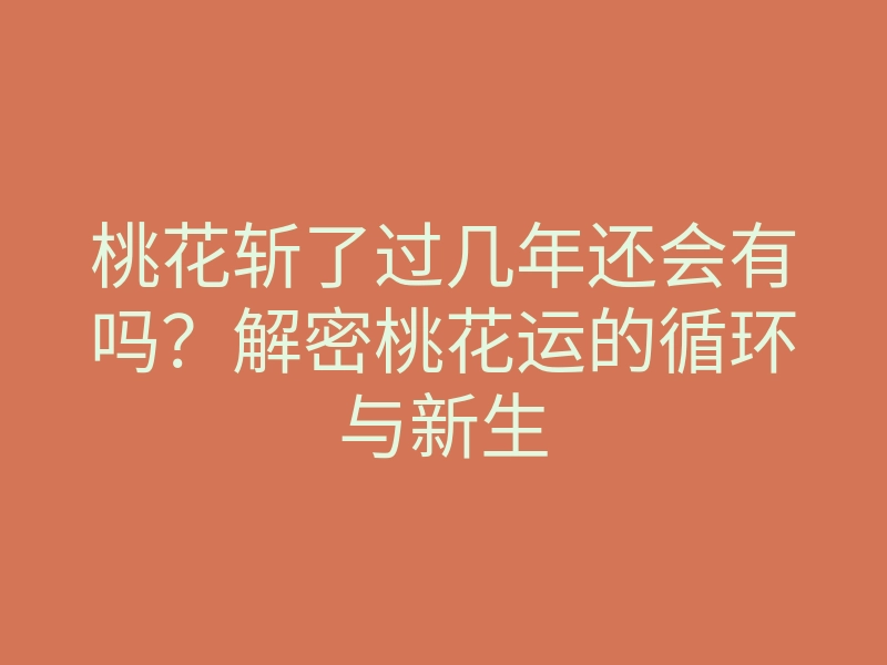 桃花斩了过几年还会有吗?解密桃花运的循环与新生
