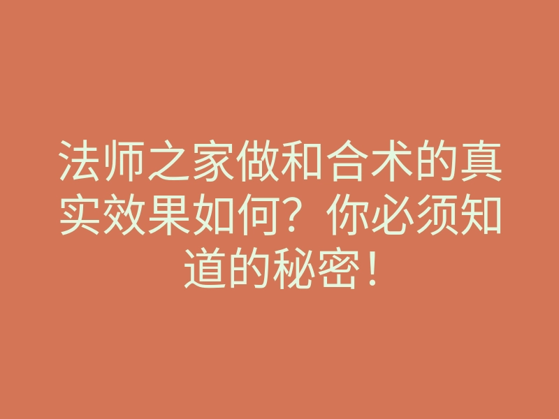 法师之家做和合术的真实效果如何?你必须知道的秘密!