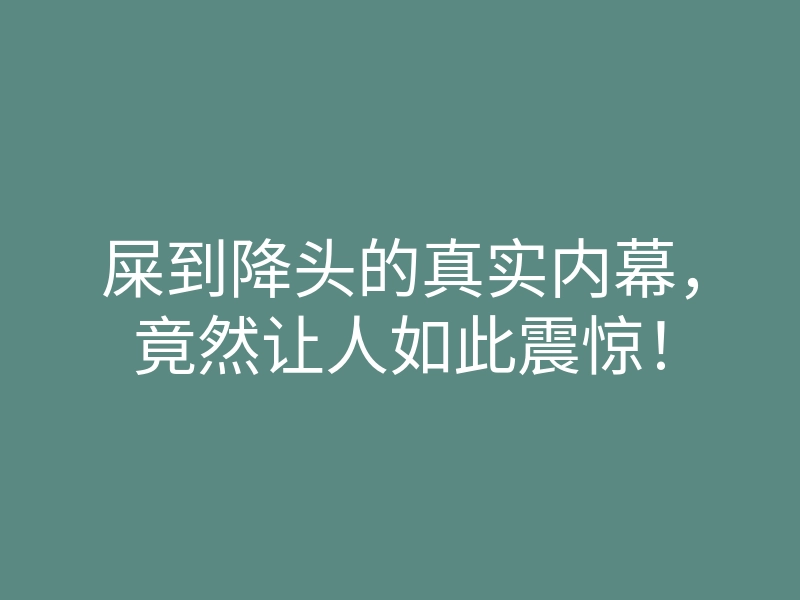屎到降头的真实内幕,竟然让人如此震惊!