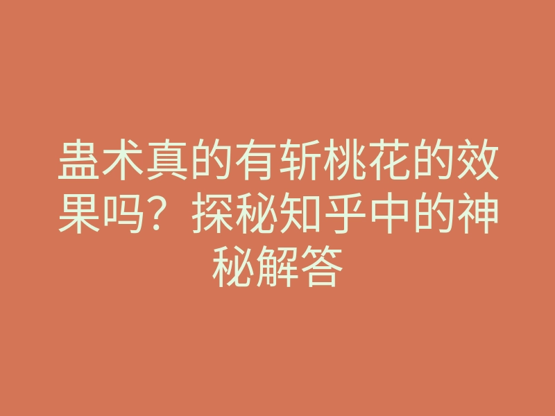 蛊术真的有斩桃花的效果吗？探秘知乎中的神秘解答