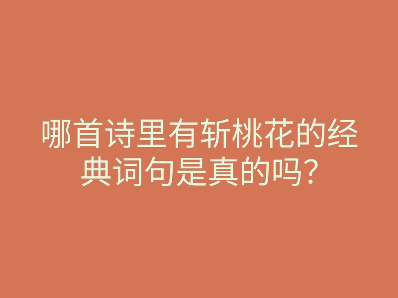 哪首诗里有斩桃花的经典词句是真的吗?