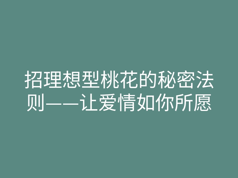 招理想型桃花的秘密法则——让爱情如你所愿